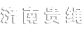 济南贵绳钢丝绳销售有限公司logo图片